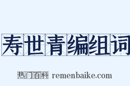 寿世青编组词是什么意思的图片